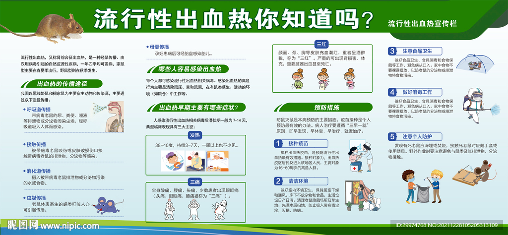 流行性出血热