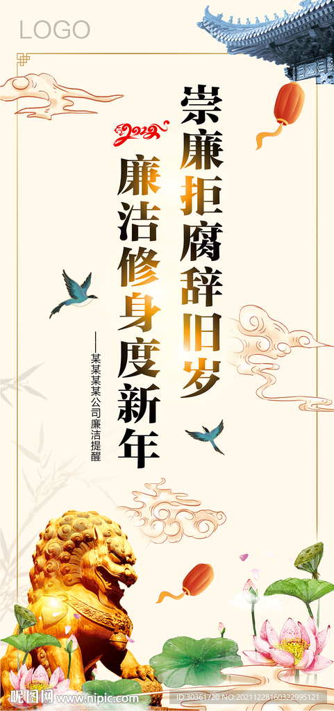 崇廉拒腐度新年海报