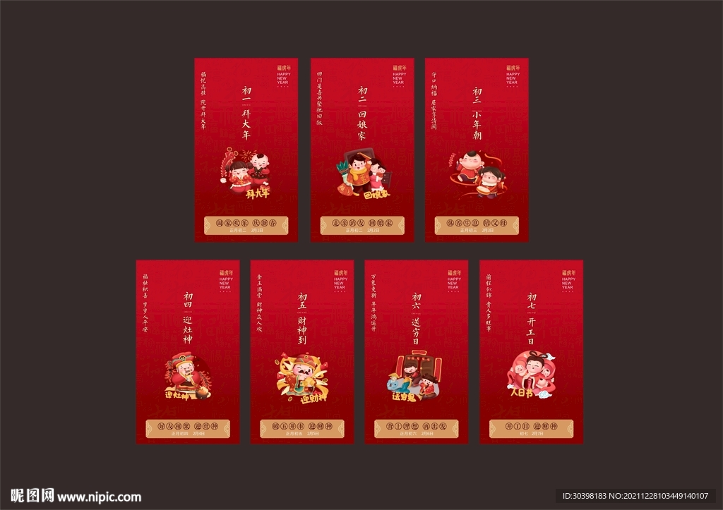 过年 初一到初七手绘系列单图
