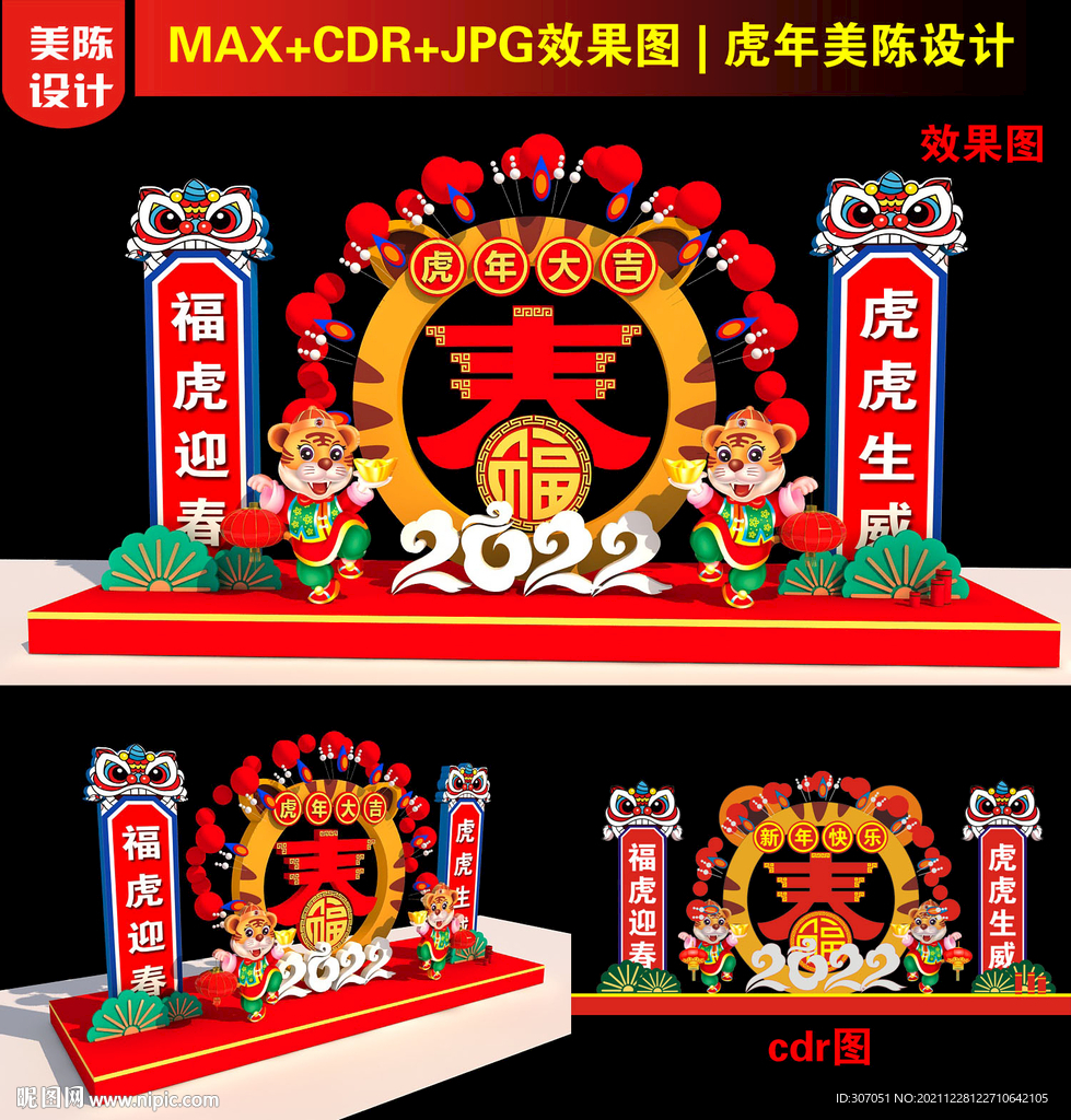 虎年美陈