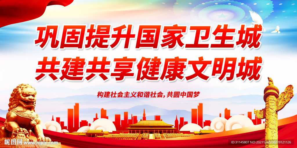 共建共享健康文明城