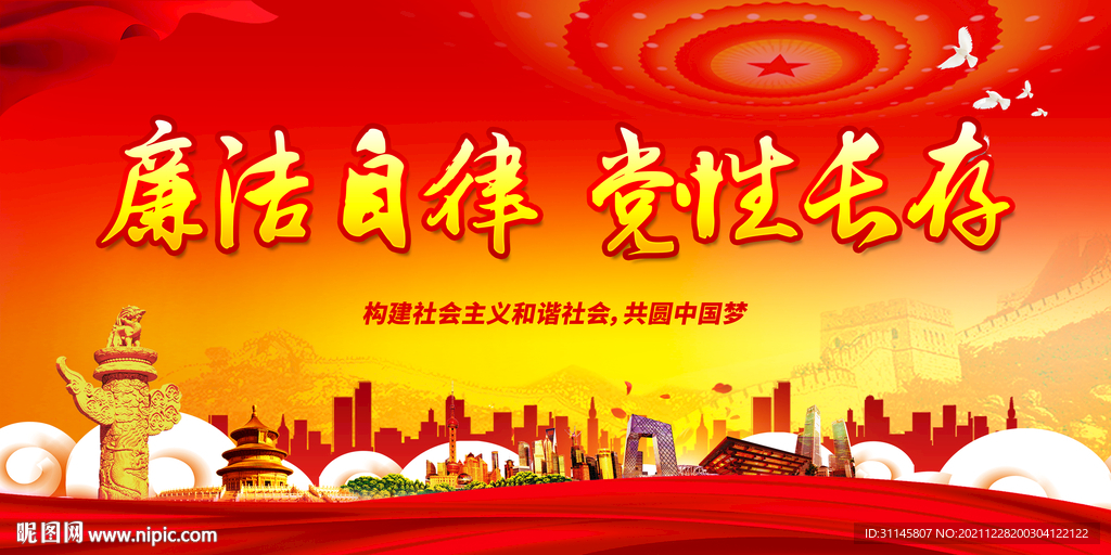 廉洁自律 党性长存