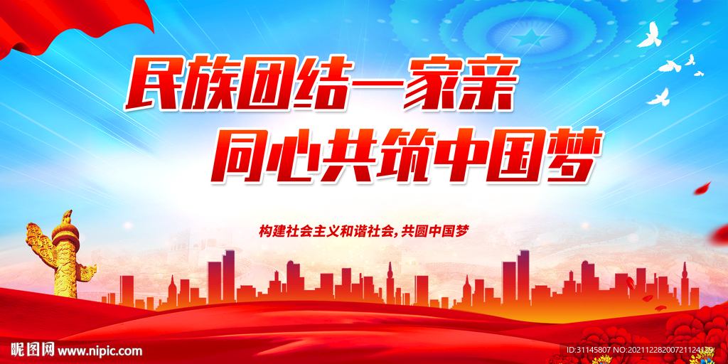 民族团结一家亲 同心共筑中国梦