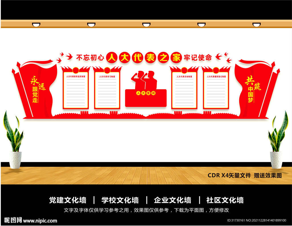 人大文化墙