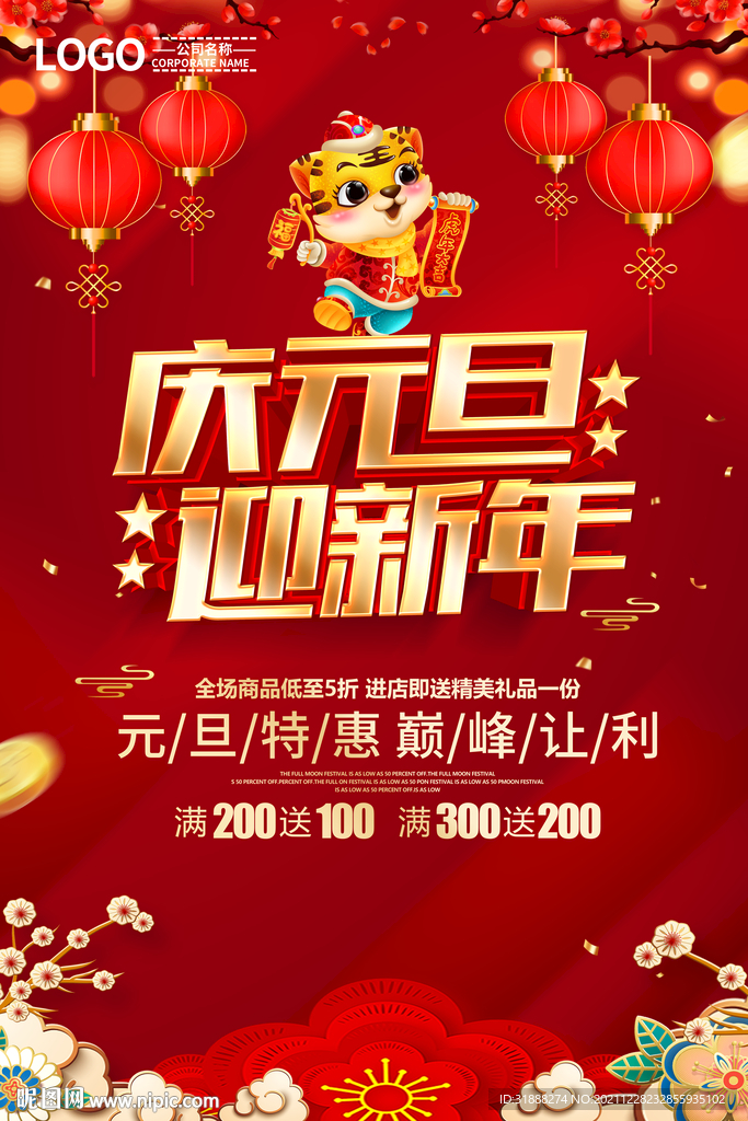 元旦活动海报