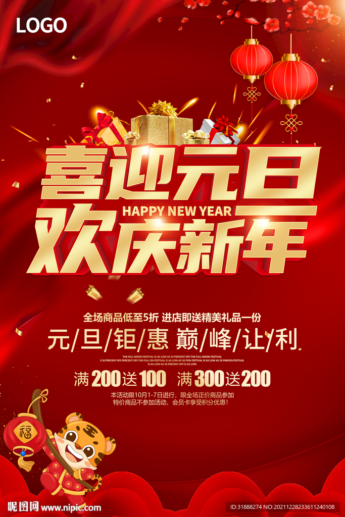 元旦活动海报