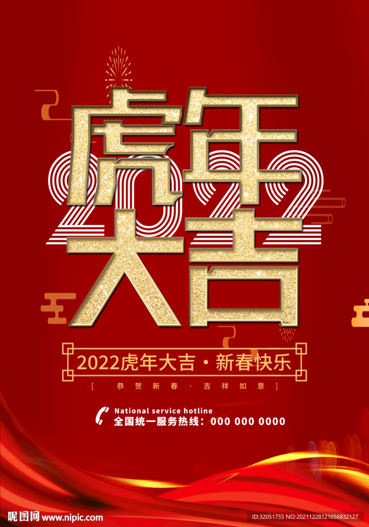 虎年