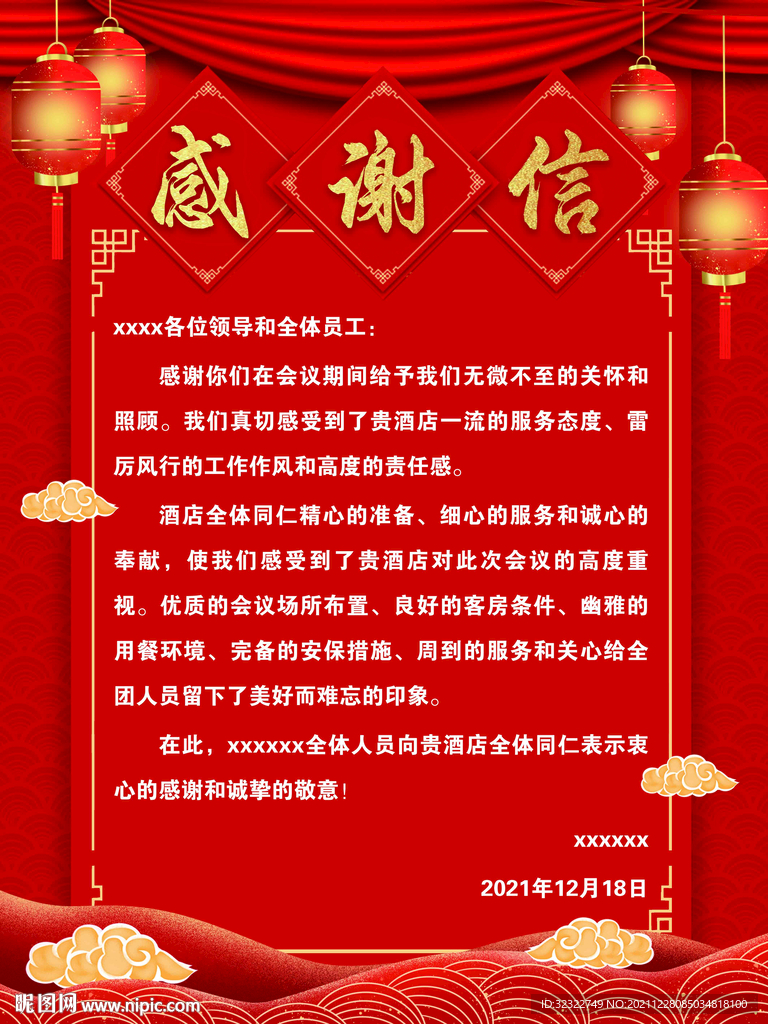 感谢信