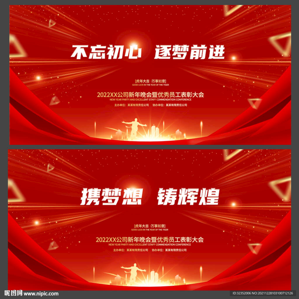 企业年会活动会议背景板图片