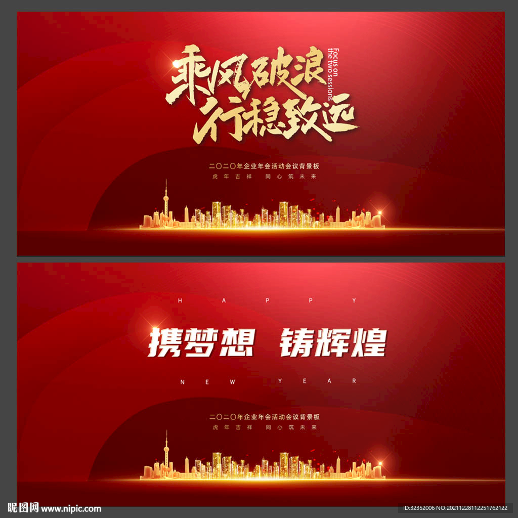 企业年会活动背景板图片