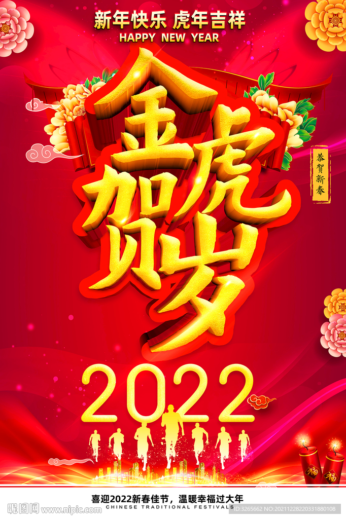 虎年吉祥新年海报