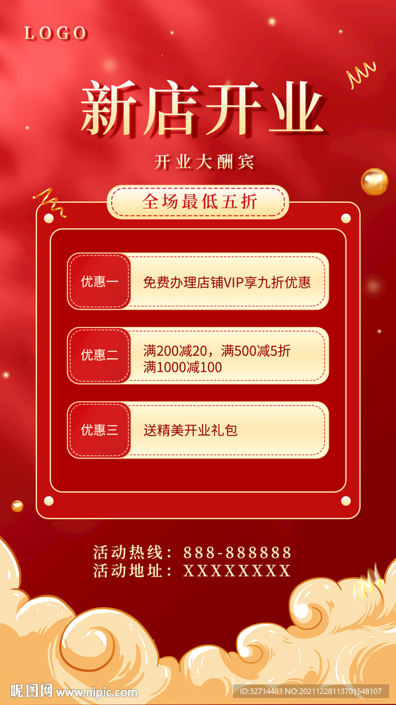 新店开业酬宾海报