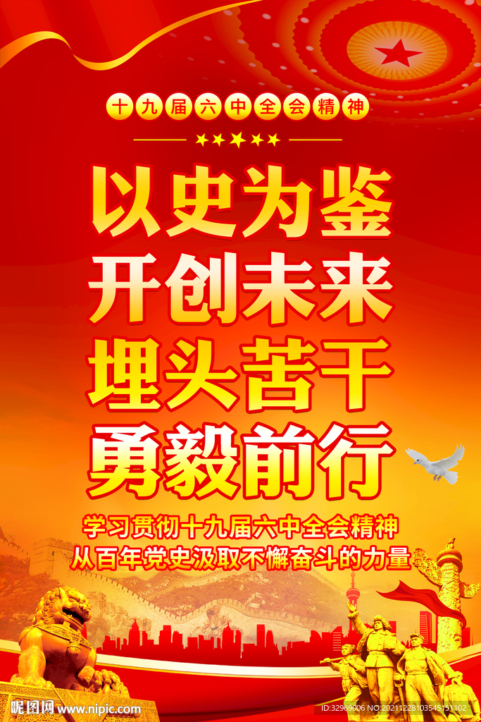 十九届六中全会精神