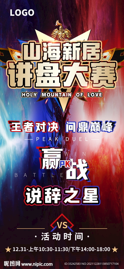 PK辩论VS活动对决对战海报
