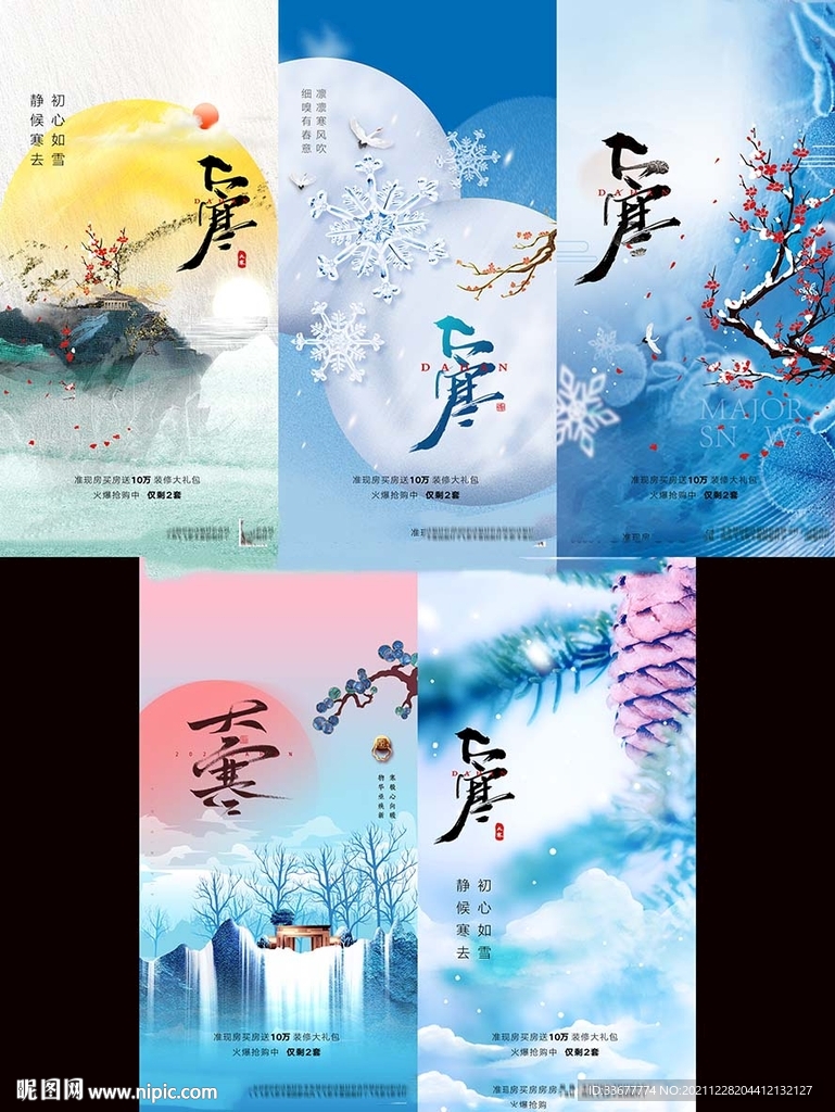 地产大寒海报