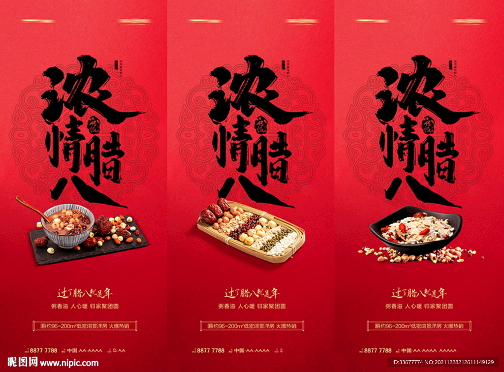地产腊八节海报
