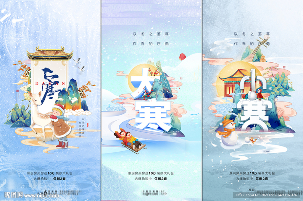地产小寒大寒海报