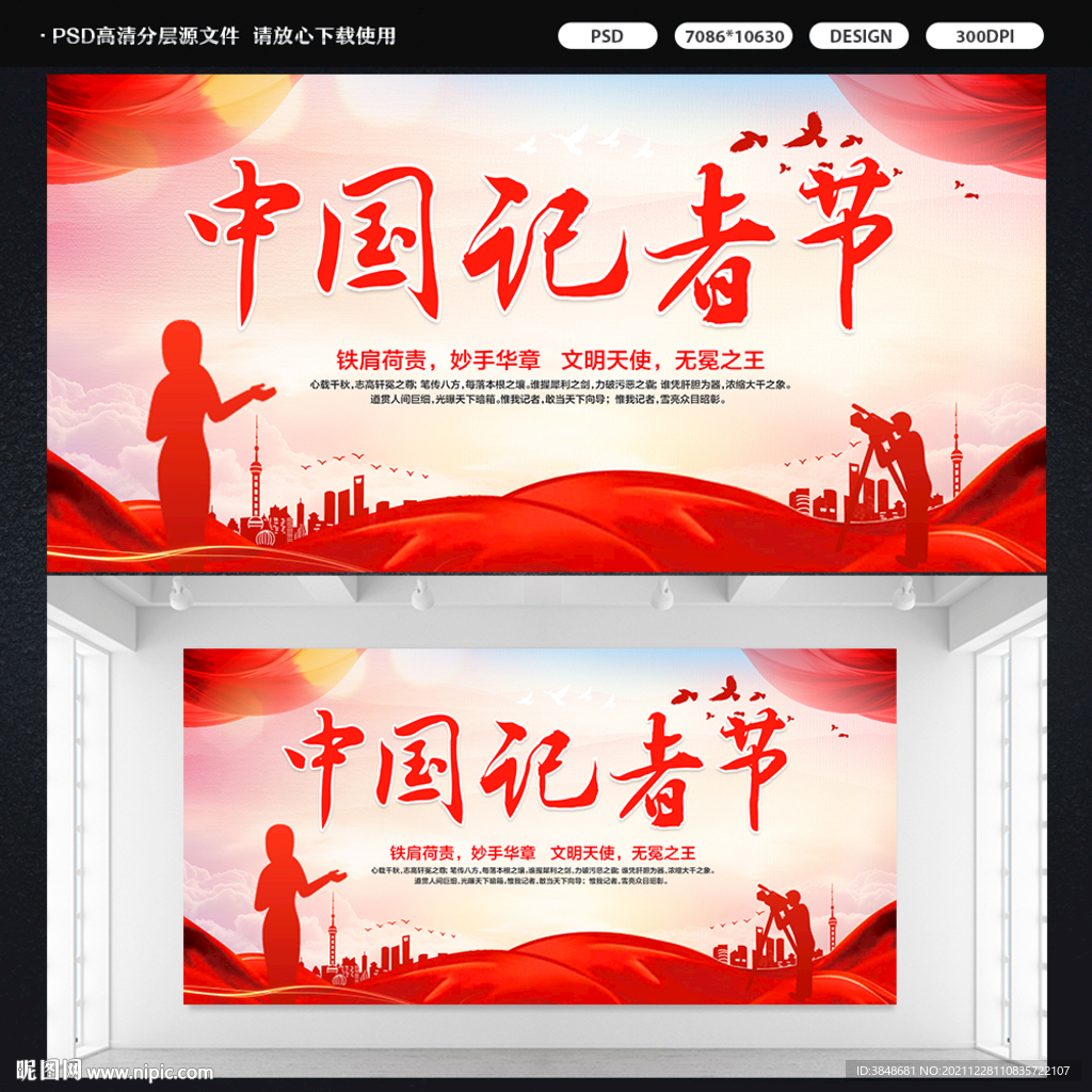 中国记者节展板