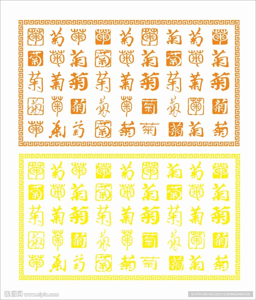 菊字 