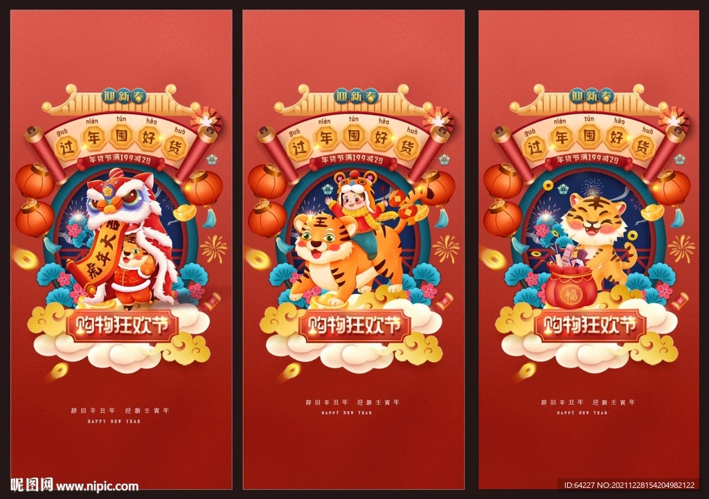 虎年春节购物街海报