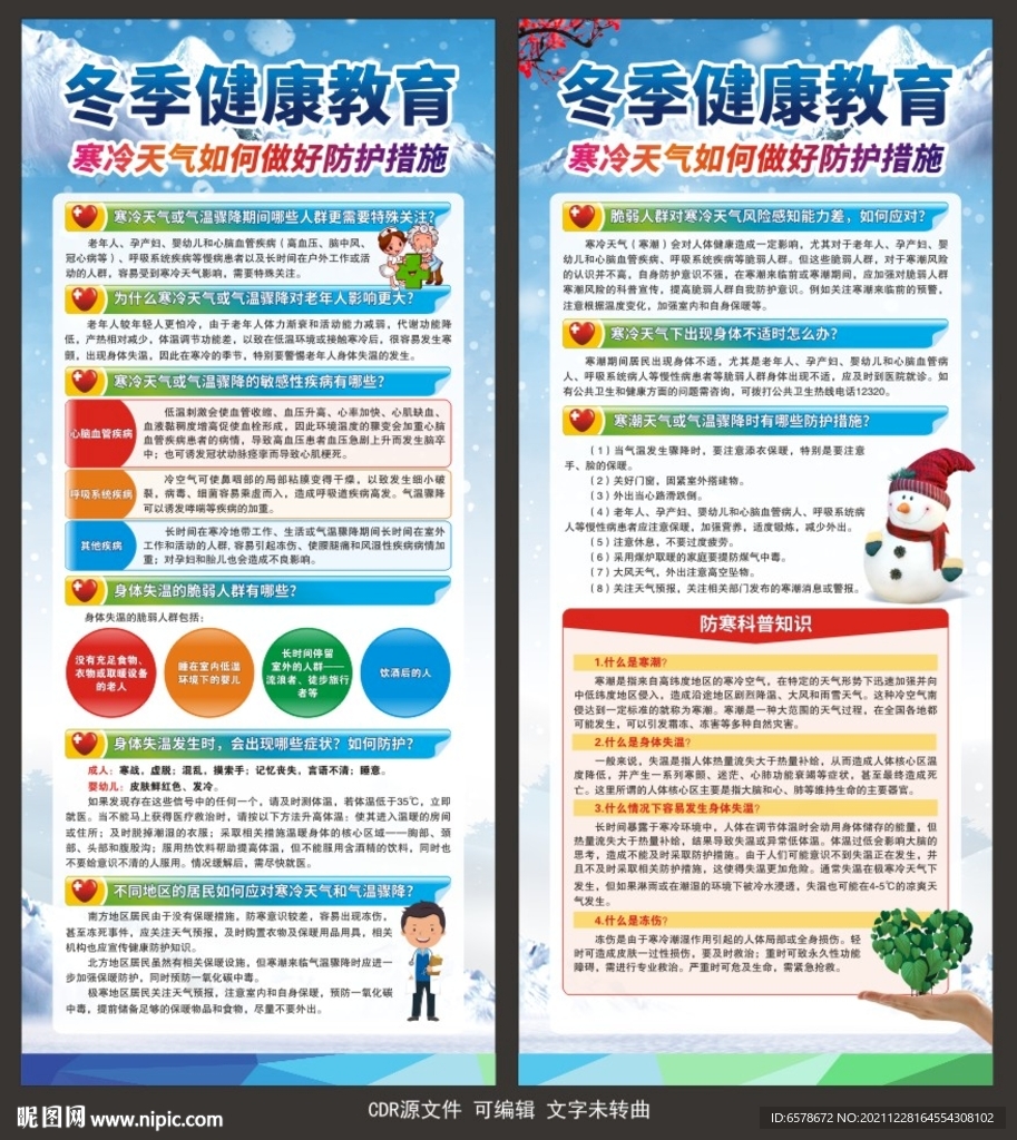 冬季健康教育