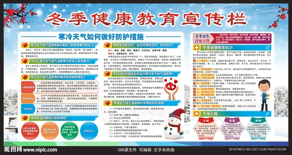 冬季健康教育宣传栏