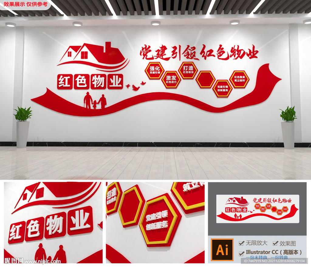 红色物业文化墙