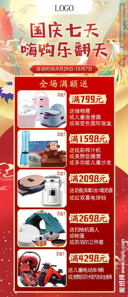 国庆满额送活动