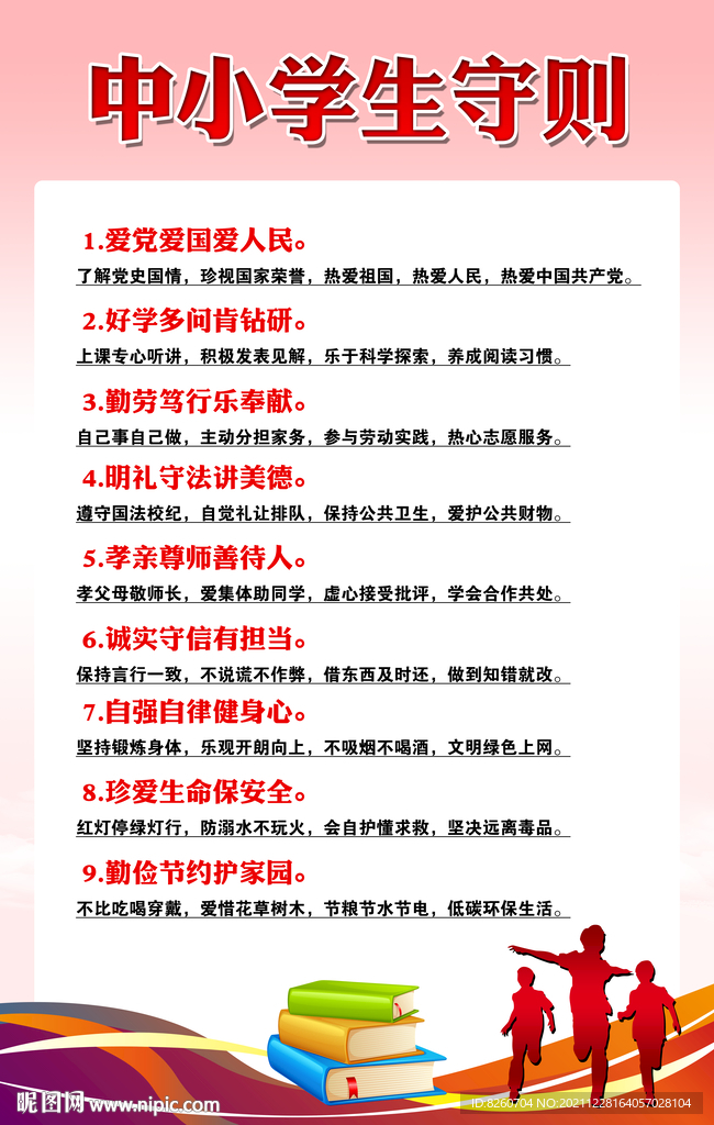 中小学生守则  
