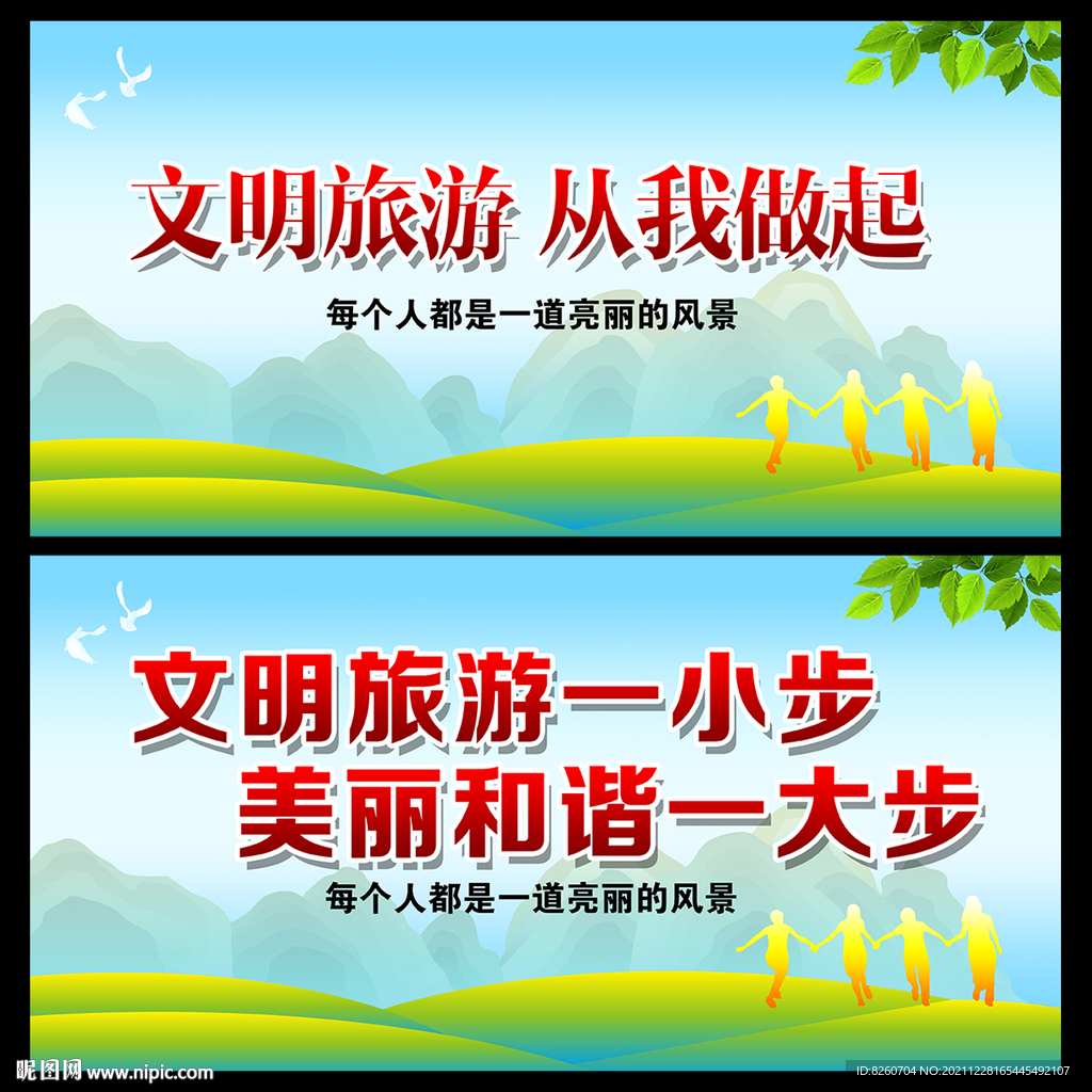 文明旅游  