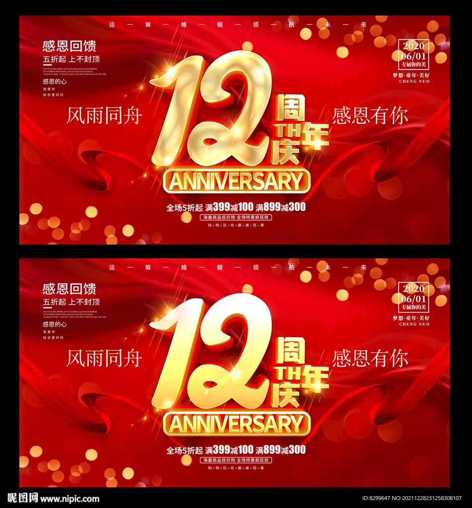 12周年