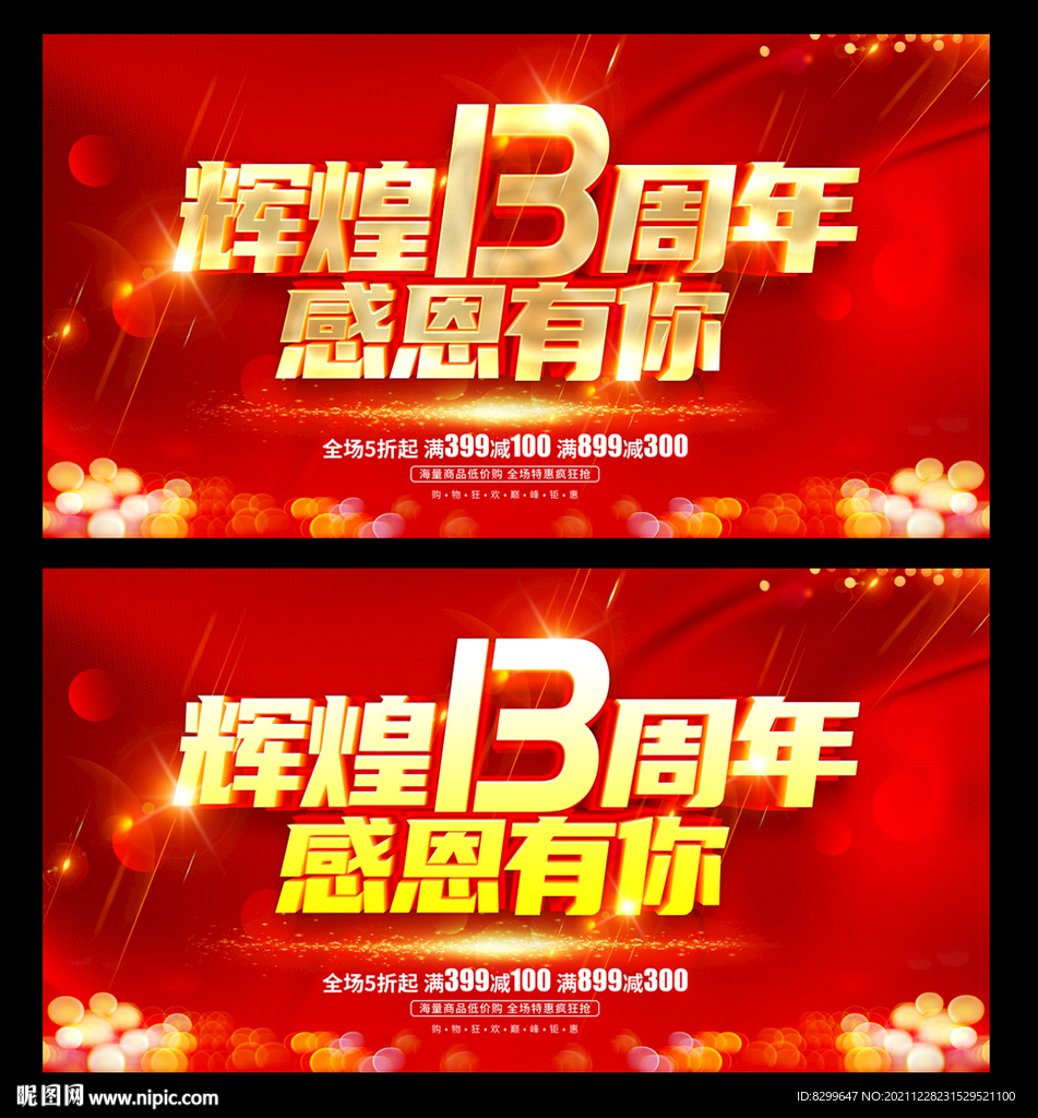 13周年