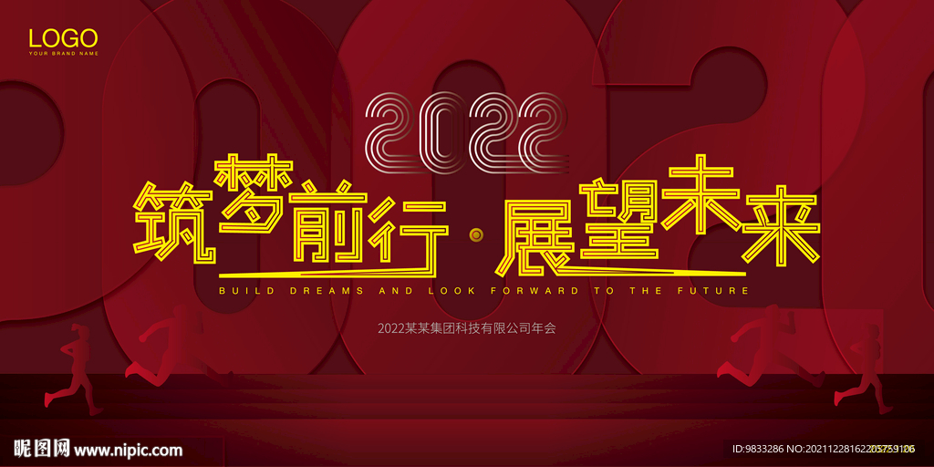 2022年终年会背景板