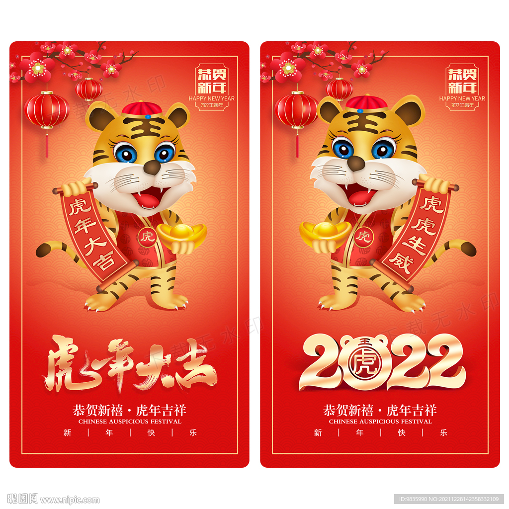 2022虎年