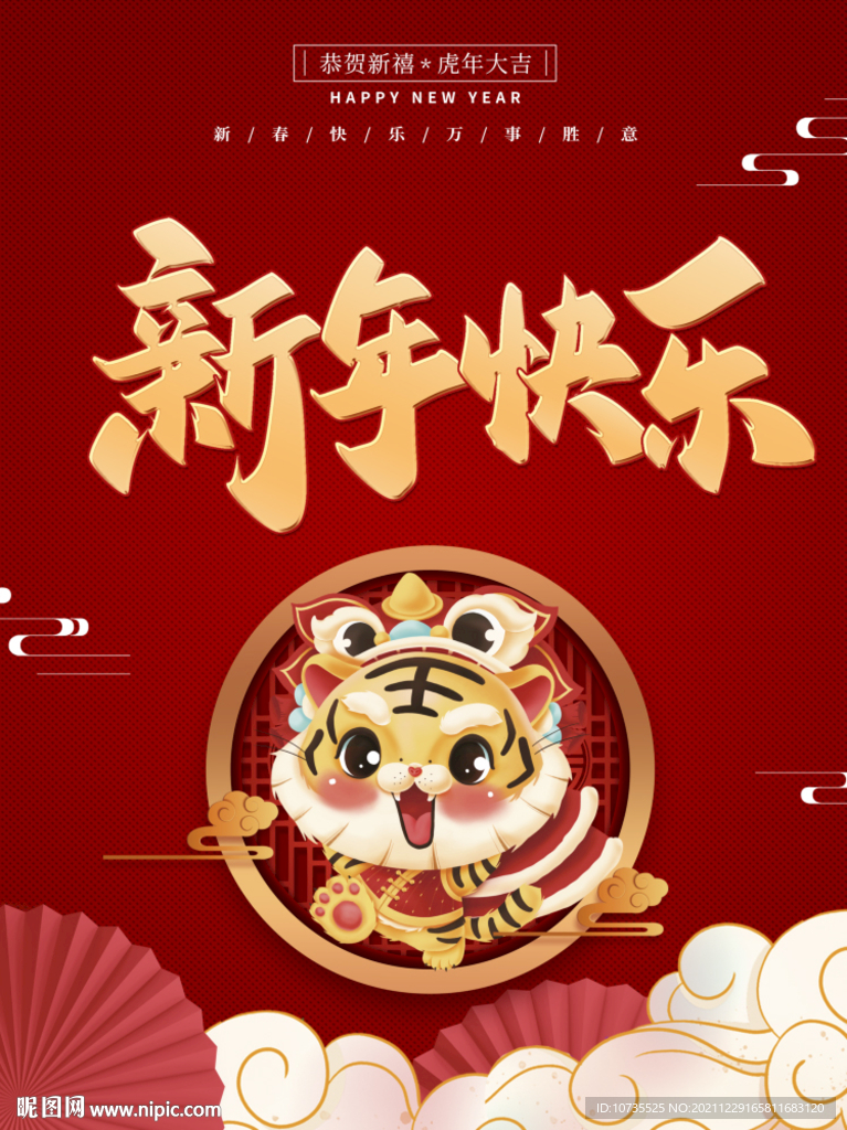 2022年新年快乐喜庆海报