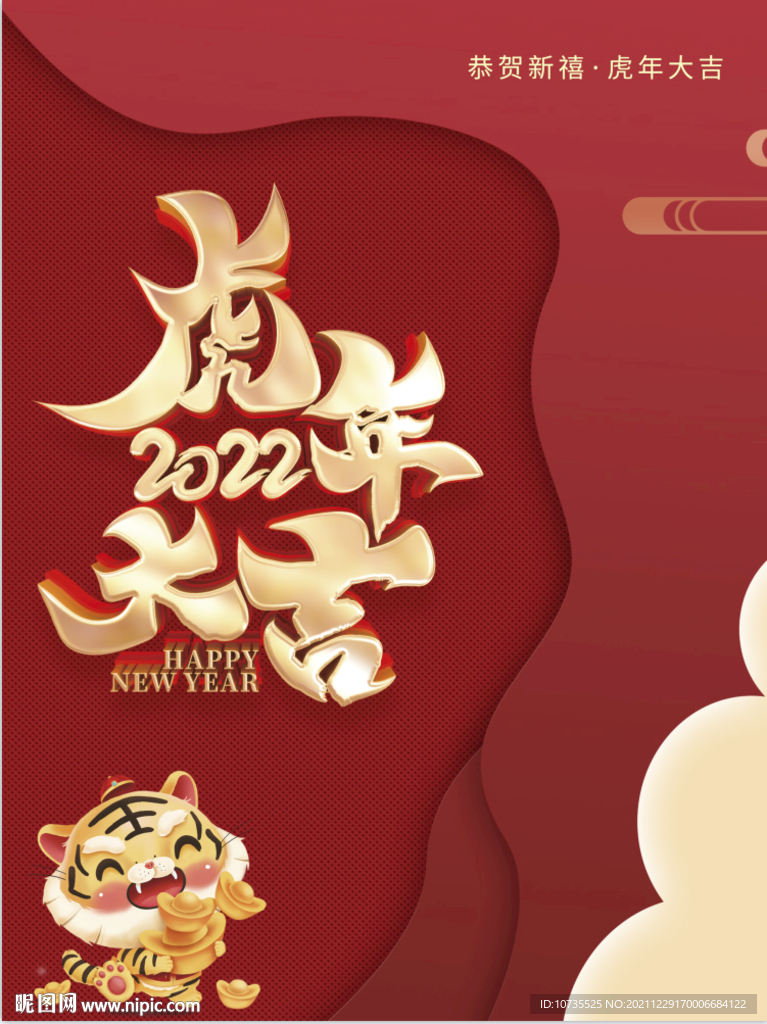 2022年虎年大吉海报