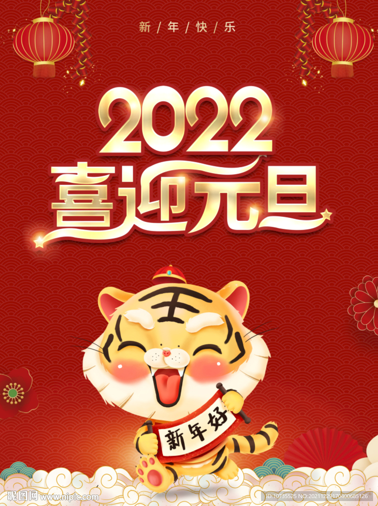 2022年喜迎元旦