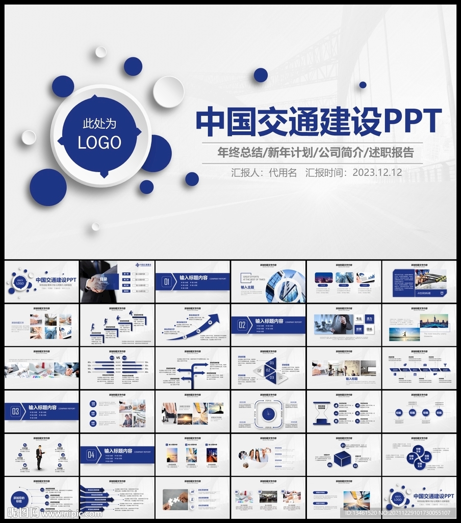 中国交通建设PPT模板
