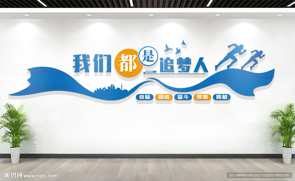 我们都是追梦人励志标语文化墙