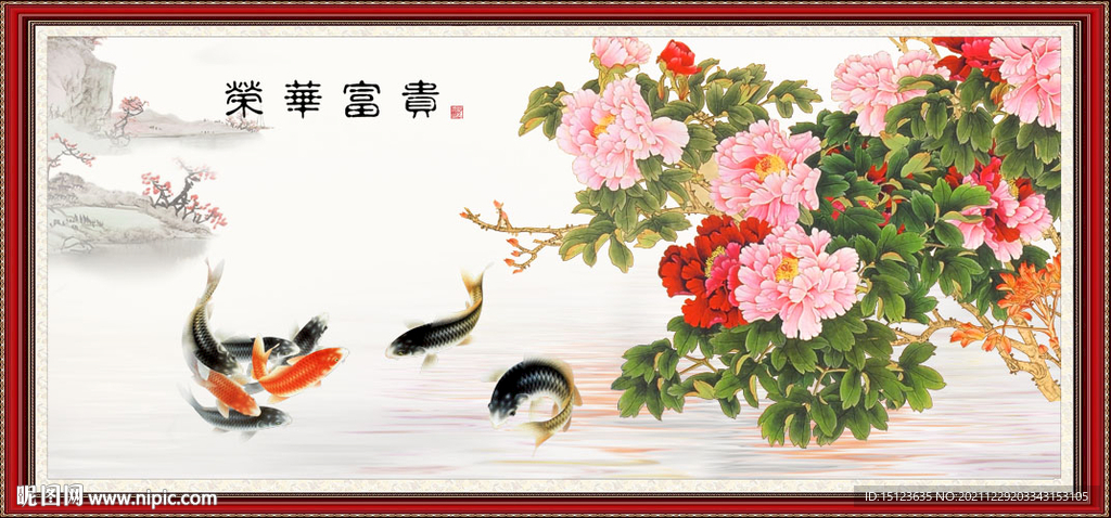 富贵荣华