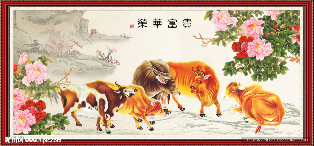 富贵荣华