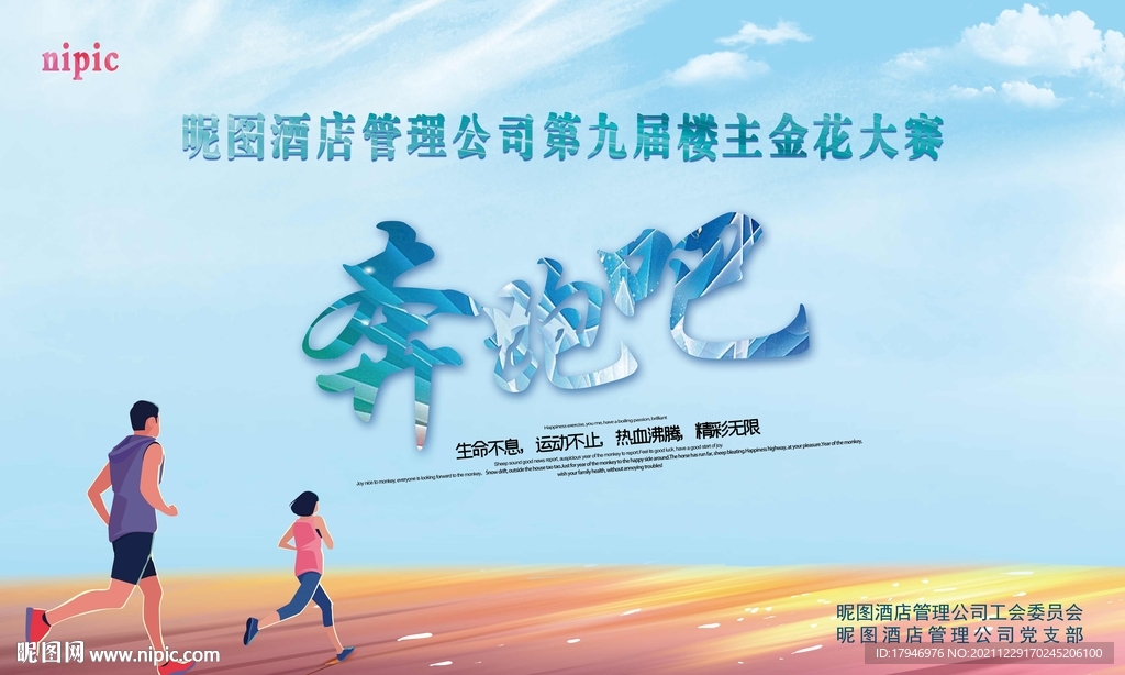 简约大气 运动会喷绘 奔跑吧背