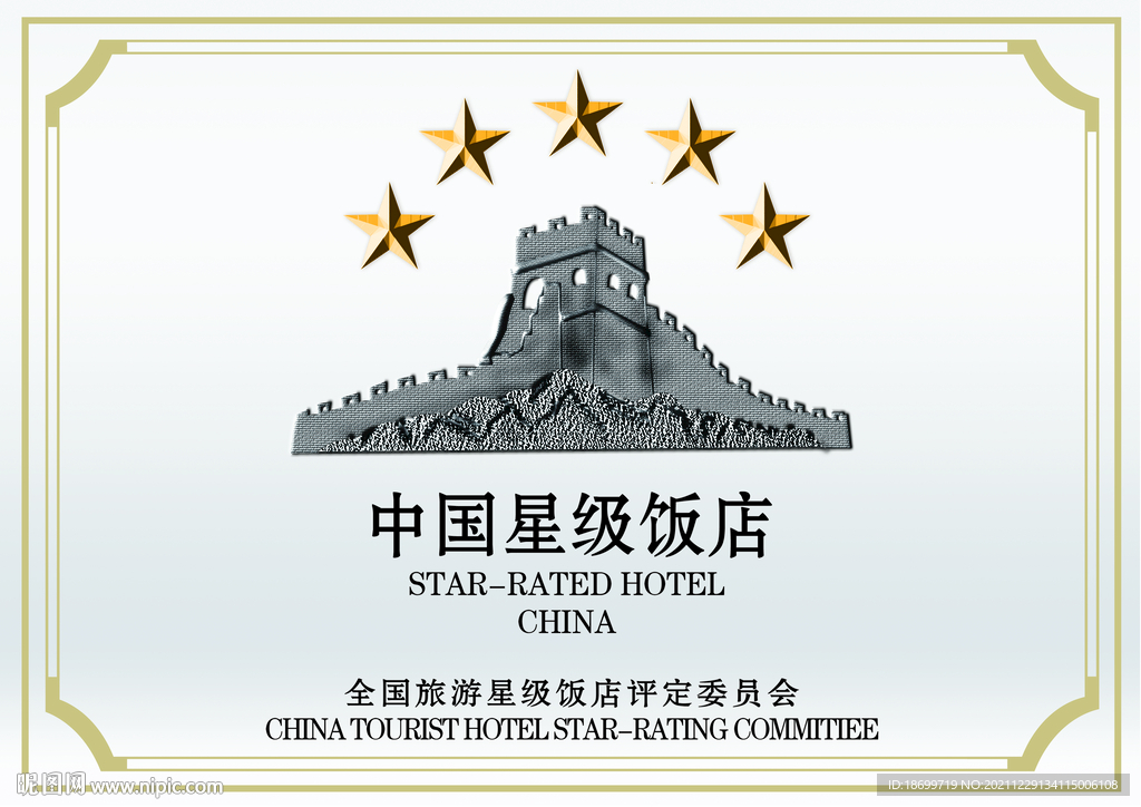 五星饭店