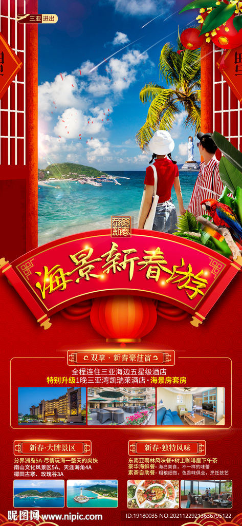 新年海南三亚旅游海报
