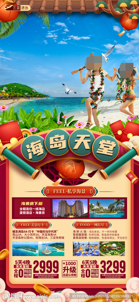 新年海南三亚旅游海报