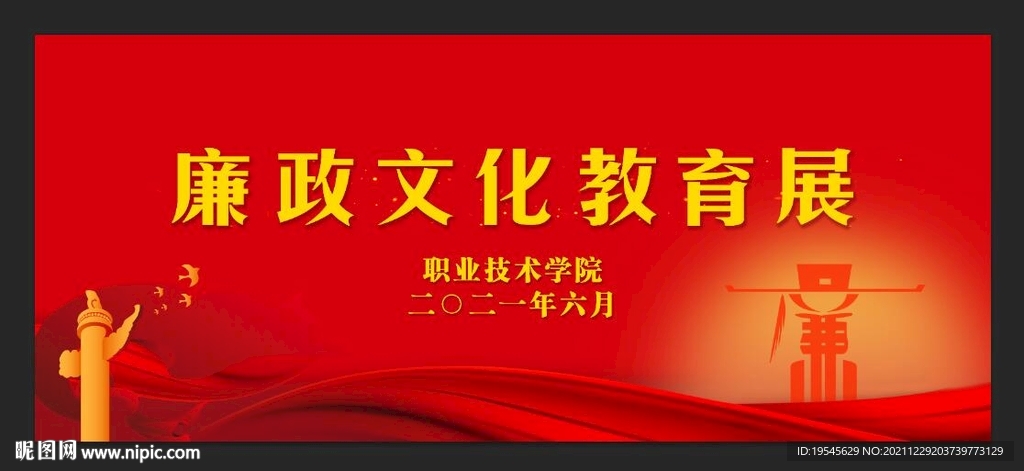 廉政文化教育展