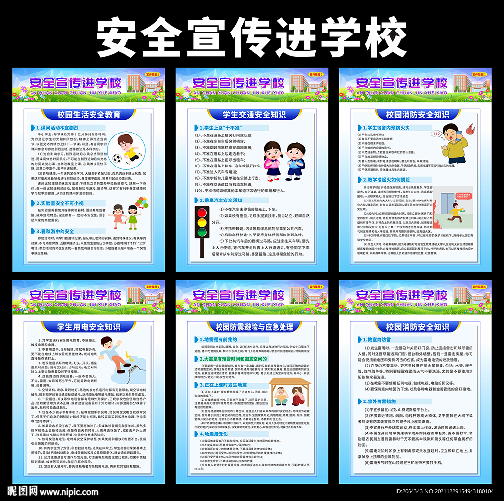 学校安全宣传挂图