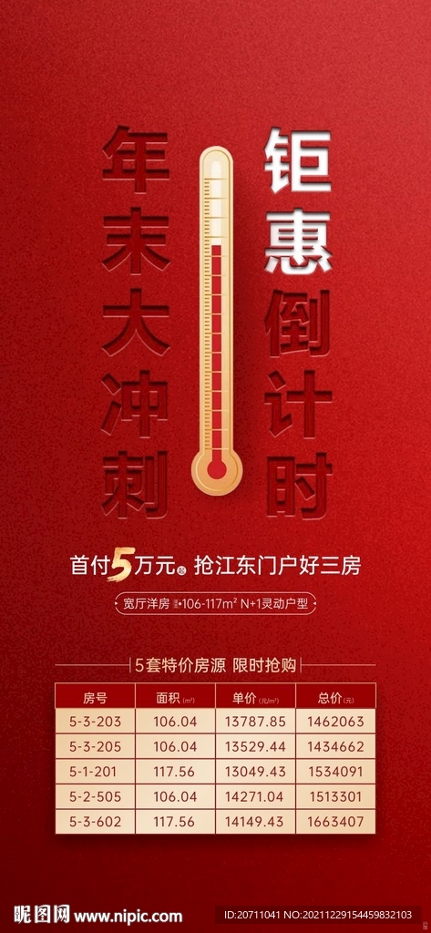 年末钜惠微信海报
