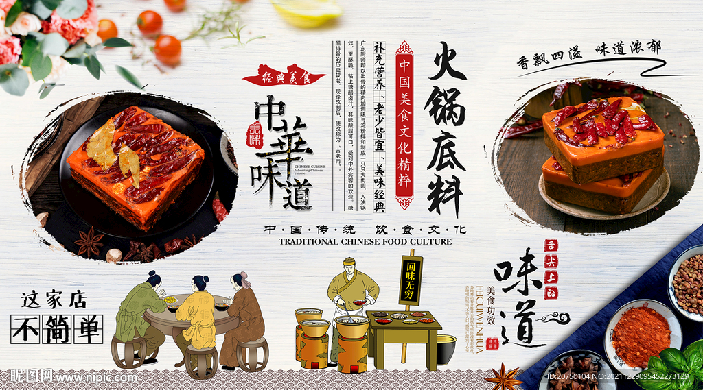 火锅底料背景墙