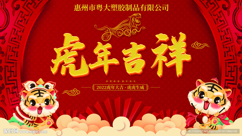 虎年吉祥